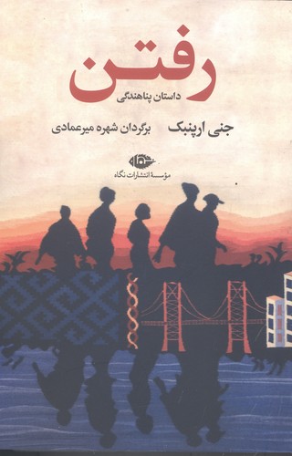 رفتن (داستان پناهندگی)،(شمیز،رقعی،نگاه)