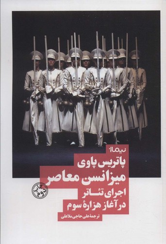 میزانسن معاصر:اجرای تئاتر در آغاز هزاره سوم (نظریه و تئاتر)،(شمیز،رقعی،نیماژ)