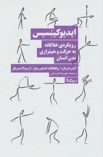 ایدیوکینسیس (رویکردی خلاقانه به حرکت و هم ترازی بدن انسان)،(شمیز،رقعی،نیماژ)