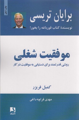 موفقیت شغلی (روشی قدرتمند برای دستیابی به موفقیت در کار)،(شمیز،رقعی،ذهن آویز)