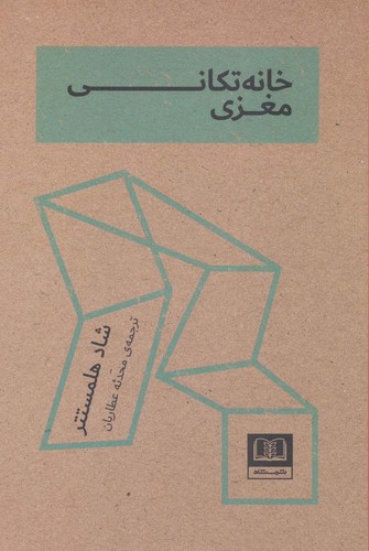 خانه تکانی مغزی (شمیز،رقعی،شمشاد)