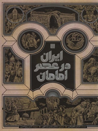 ایران در عصر امامان (گلاسه،باجعبه،زرکوب،رحلی،سایان)