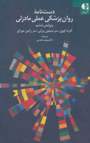 دست نامه روان پزشکی عملی مادزلی (زرکوب،رقعی،دانژه)