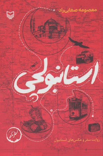 استانبولچی:روایت سفر و عکس های استانبول (سفرنامه)،(شمیز،رقعی،سوره مهر)