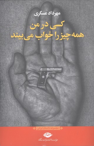 کسی در من همه چیز را خواب می بیند (شمیز،رقعی،نگاه)