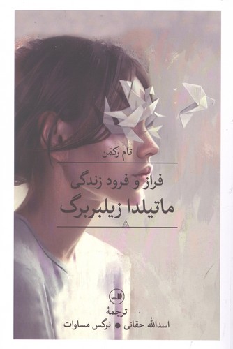فراز و فرود زندگی ماتیلدا زیلبربرگ (شمیز،رقعی،ثالث)