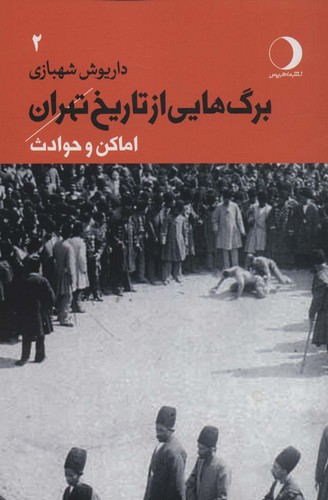 برگ هایی از تاریخ تهران 2 (اماکن و حوادث)،(شمیز،رقعی،ماهریس)