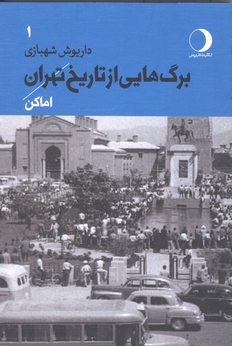 برگ هایی از تاریخ تهران 1 (اماکن)،(شمیز،رقعی،ماهریس)