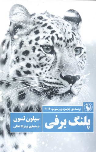 پلنگ برفی(شمیز،رقعی،مروارید)