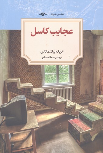عجایب کاسل (شمیز،رقعی،دیدآور)