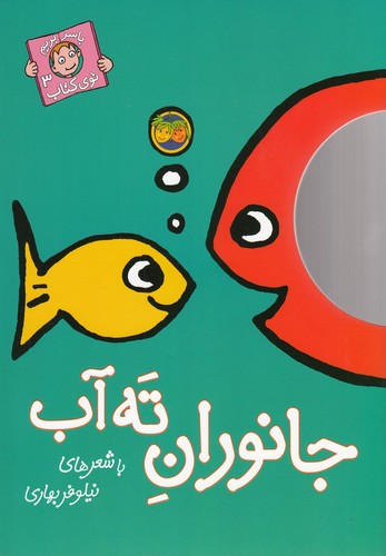 جانوران ته آب (با سر بریم توی کتاب 3)،(گلاسه،منگنه ای،شمیز،رحلی،افق)