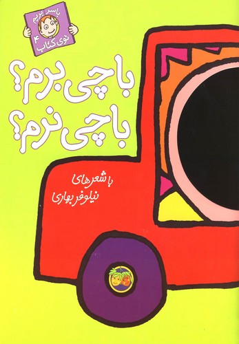با چی برم؟با چی نرم؟ (با سر بریم توی کتاب 4)،(گلاسه،منگنه ای،شمیز،رحلی،افق)