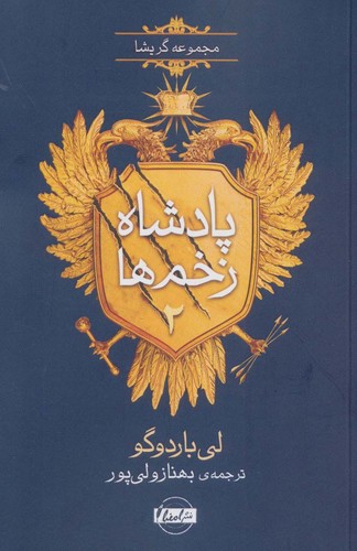 پادشاه زخم ها 2 (مجموعه گریشا)،(شمیز،رقعی،امضا)