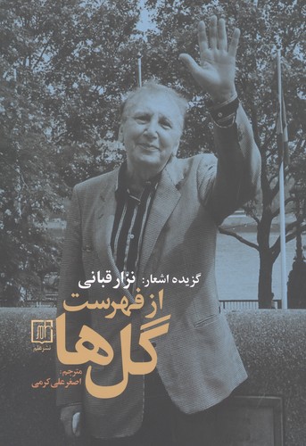 گزیده اشعار:نزار قبانی (از فهرست گل ها)،(شمیز،رقعی،علم)
