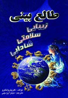 طالع بینی زیبایی سلامتی شادابی (شمیز،رقعی،جاجرمی)