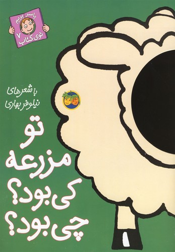 تو مزرعه کی بود؟چی بود؟ (با سر بریم توی کتاب 7)،(گلاسه،منگنه ای،شمیز،رحلی،افق)