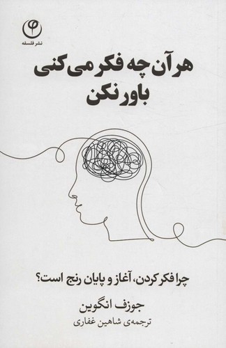 هر آن چه فکر می کنی باور نکن (چرا فکر کردن،آغاز و پایان رنج است؟)،(شمیز،رقعی،فلسفه)