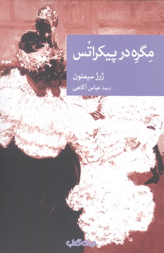 مگره در پیکراتس (نقاب100)،(شمیز،رقعی،جهان کتاب)