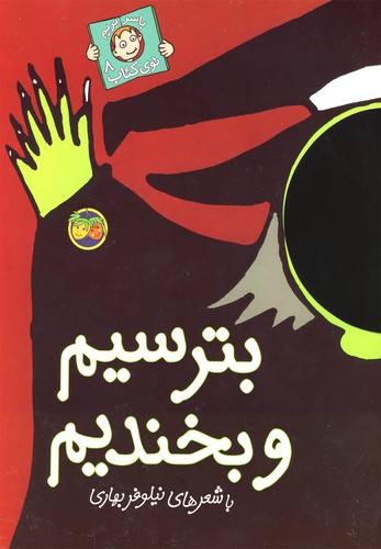 بترسیم و بخندیم (با سر بریم توی کتاب 8)،(گلاسه،شمیز،رحلی،افق)