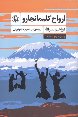 ارواح کلیمانجارو (شمیز،رقعی،مروارید)