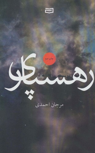 رهسپاری (شمیز،رقعی،آوند دانش)