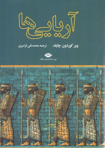 آریایی ها (زرکوب،وزیری،نگاه)