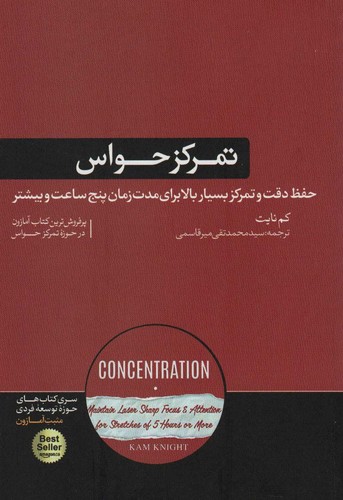تمرکز حواس:حفظ دقت و تمرکز بسیار بالا برای مدت زمان 5 ساعت و بیشتر (حوزه توسعه فردی)،(شمیز،رقعی،هورمزد)