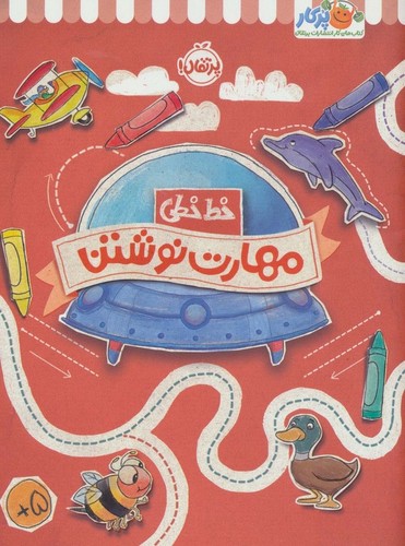 مهارت نوشتن (خط خطی)،{کتاب های پیش دبستانی}،(شمیز،رحلی،پرتقال)