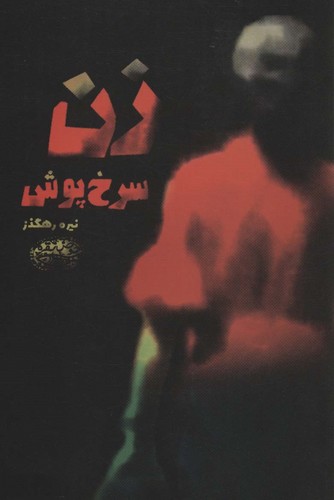 زن سرخ پوش (شمیز،رقعی،حوض نقره)