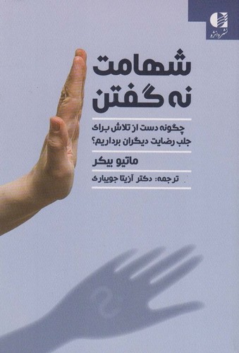 شهامت نه گفتن (چگونه دست از تلاش برای جلب رضایت دیگران برداریم؟)،(شمیز،رقعی،دانژه)