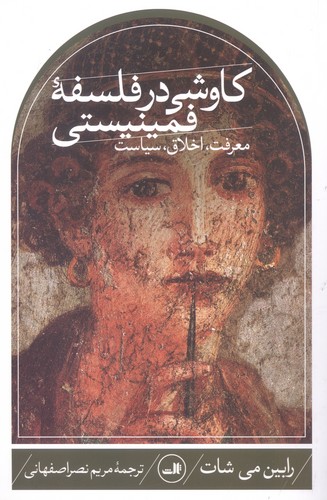 کاوشی در فلسفه فمینیستی (معرفت،اخلاق،سیاست)،(شمیز،رقعی،ثالث)