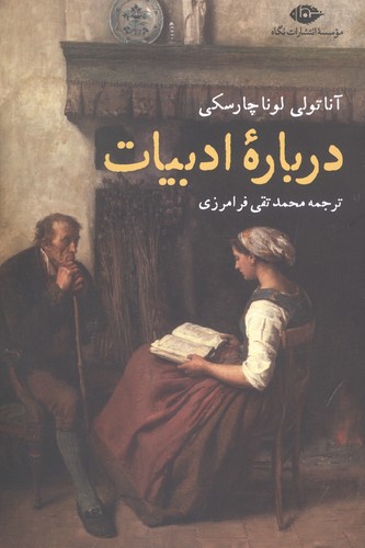 درباره ادبیات (شمیز،رقعی،نگاه)