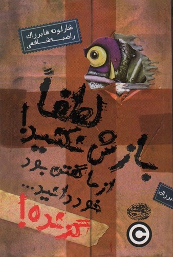 گزنده! 1 (لطفا بازش نکنید! از ما گفتن بود خود دانید...)،(شمیز،رقعی،حوض نقره)