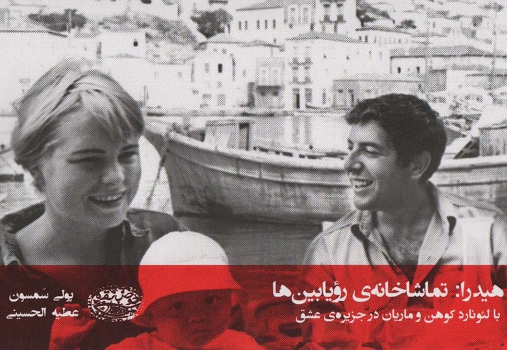 هیدرا:تماشاخانه ی رویابین ها (با لئونارد کوهن و ماریان در جزیره عشق)،(شمیز،رقعی،حوض نقره)