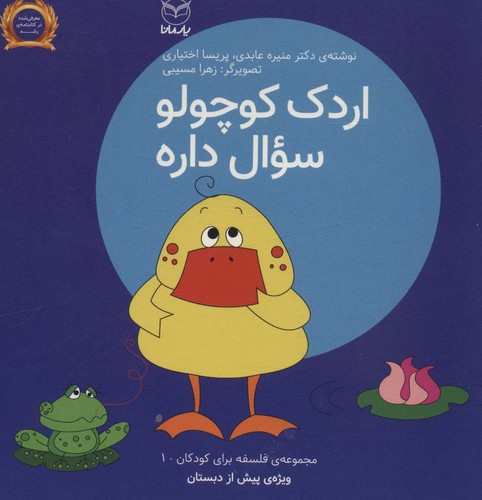 فلسفه برای کودکان 1 (اردک کوچولو سوال داره)،(لمینت،خشتی بزرگ،یار مانا)