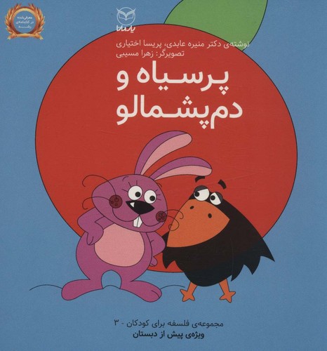 فلسفه برای کودکان 3 (پرسیاه و دم پشمالو)،(لمینت،خشتی بزرگ،یار مانا)