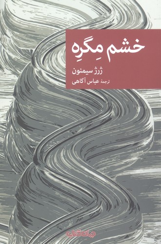 خشم مگره (نقاب102)،(شمیز،رقعی،جهان کتاب)