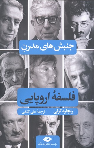 جنبش های مدرن فلسفه اروپایی (شمیز،رقعی،نگاه)
