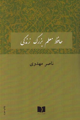 حافظ معلم بزرگ زندگی 