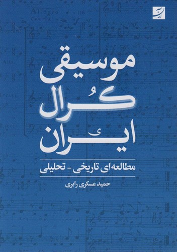 موسیقی کرال ایران (مطالعه ای تاریخی-تحلیلی)،(شمیز،رقعی،کتاب آبان)
