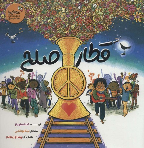 قطار صلح (من و کیمیا)،(گلاسه،منگنه ای،شمیز،خشتی بزرگ،نسل نواندیش)
