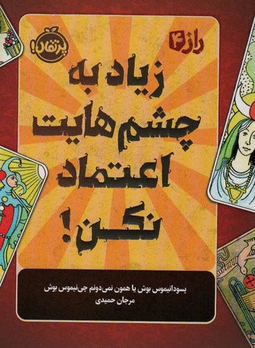 زیاد به چشم هایت اعتماد نکن! (راز 4)،(شمیز،رقعی،پرتقال)