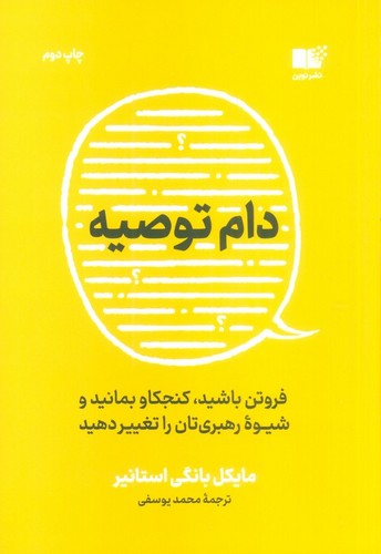 دام توصیه (فروتن باشید،کنجکاو بمانید و شیوه رهبری تان را تغییر دهید)،(شمیز،رقعی،نوین توسعه)