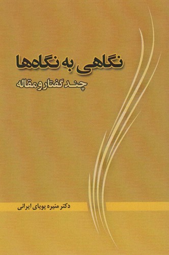 نگاهی به نگاه ها (چند گفتار و مقاله)،(شمیز،رقعی،آیدین)