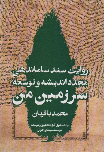 سرزمین من (روایت سند ساماندهی مجدد اندیشه و توسعه)،(شمیز،وزیری،روزنه)