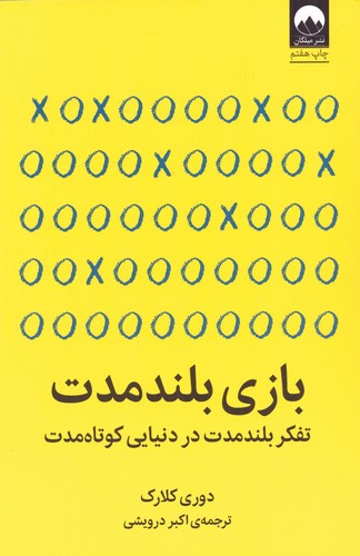 بازی بلند مدت (تفکر بلند مدت در دنیایی کوتاه مدت)،(شمیز،رقعی،میلکان)