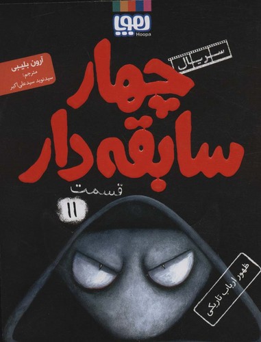 4 سابقه دار11 (ظهور ارباب تاریکی)،(شمیز،رقعی،هوپا)