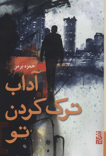 آداب ترک کردن تو (شمیز،رقعی،برج)
