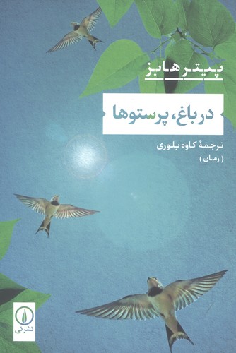 در باغ،پرستوها (شمیز،رقعی،نشر نی)