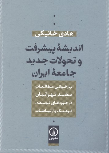 اندیشه پیشرفت و تحولات جدید جامعه ایران (بازخوانی مطالعات مجید تهرانیان در حوزه توسعه،فرهنگ و ارتباطات)،(شمیز،وزیری،نشر نی)